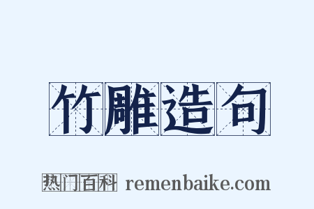 竹雕造句是什么意思的图片